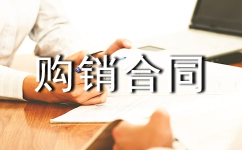 購銷合同協議模板