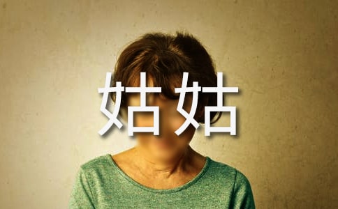 姑姑的幸福生活初一作文