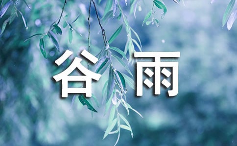 谷雨現(xiàn)代詩歌