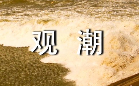 小學四年級語文觀潮教案