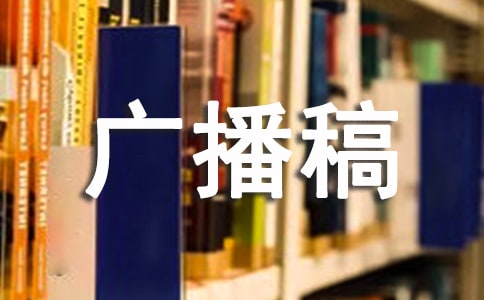 加油廣播稿