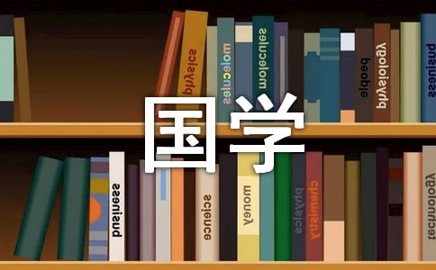 我愛(ài)國(guó)學(xué)作文錦集五篇