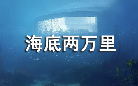 海底兩萬里讀后感14篇【必備】