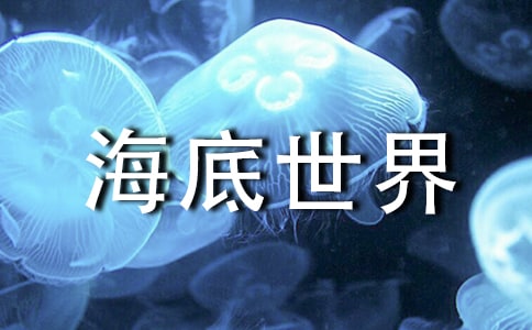 海底世界作文100字(精選52篇)