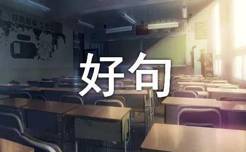 關于比喻句的164個好句摘錄
