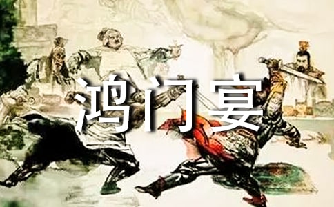 【熱】鴻門宴讀后感2篇