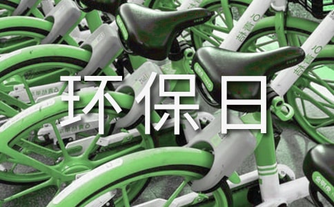 世界環(huán)保日環(huán)保演講稿2篇
