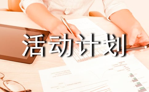 【必備】活動計劃錦集十篇