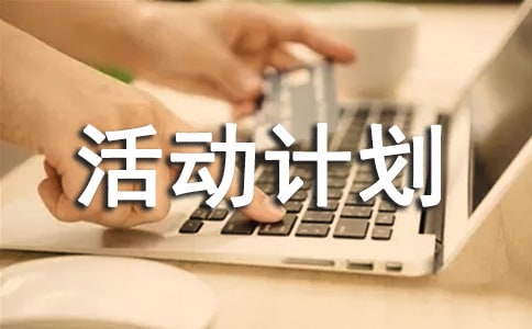【精華】活動計劃4篇
