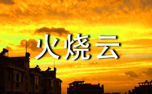 變化多端的火燒云作文