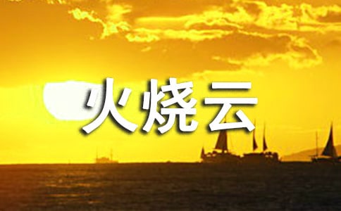 火燒云續(xù)寫小學作文(通用16篇)