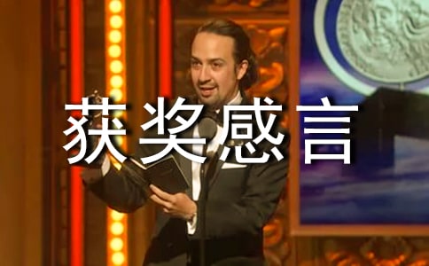 獲獎感言發言稿(15篇)