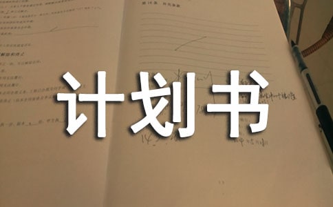 高二期末復(fù)習(xí)計(jì)劃書(shū)(推薦)