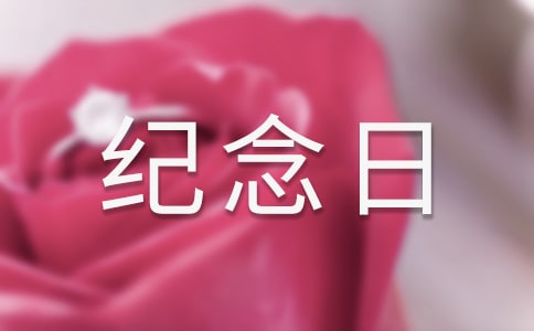 我們家的紀念日優秀作文