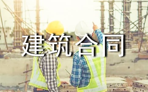 【熱門】建筑合同范文集合8篇