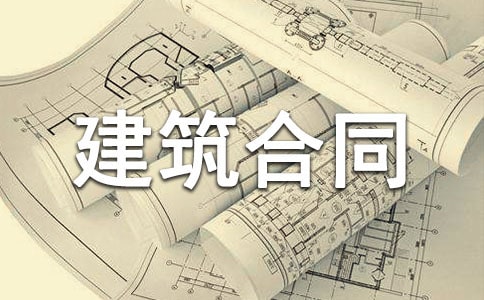 【精華】建筑合同范文匯編十篇