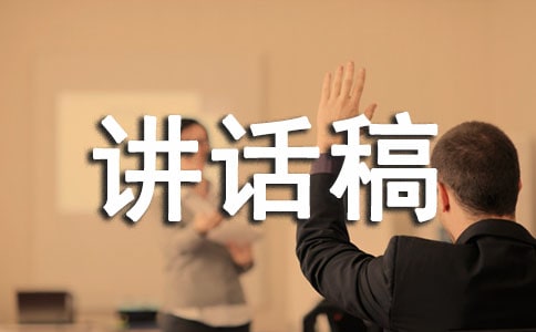 啟動儀式的講話稿