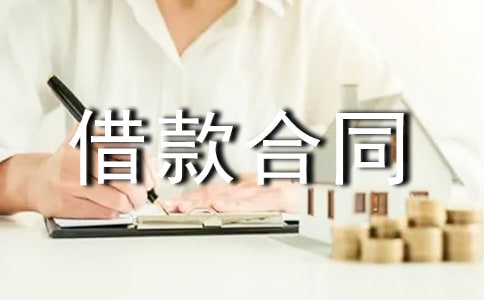 建筑流動資金的借款合同