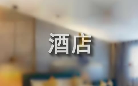 酒店寒假打工實(shí)踐心得