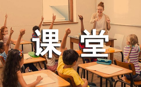 有趣的課堂作文
