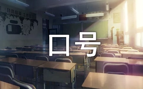 (集合)開學(xué)勵志宣傳口號