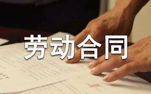 長春勞動合同范本