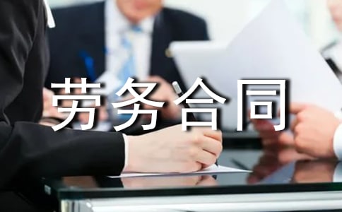 建筑務工勞務合同