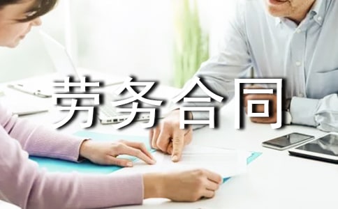 建筑安裝勞務合同