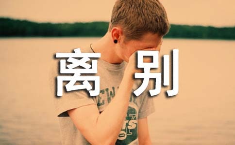 描寫離別母校的作文