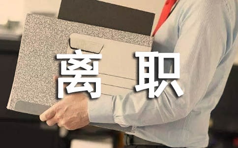 離職保密協議書