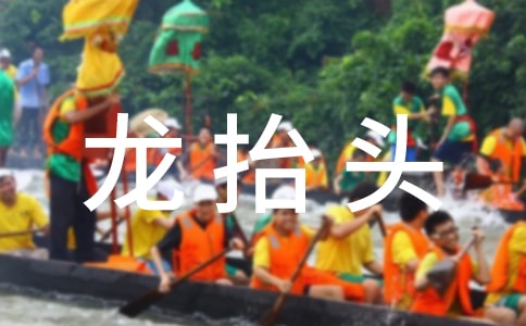 龍抬頭作文