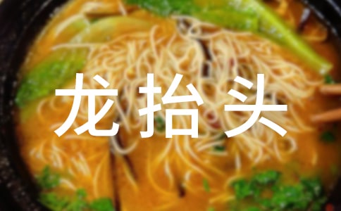 二月二龍抬頭的作文