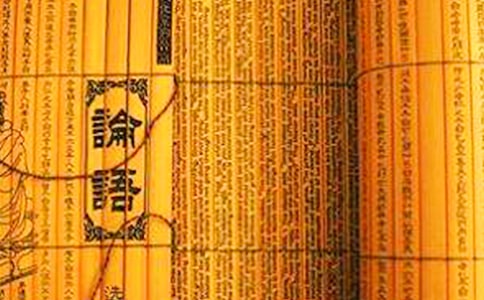 讀《論語》的心得