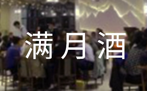 兒子滿月酒致辭(15篇)