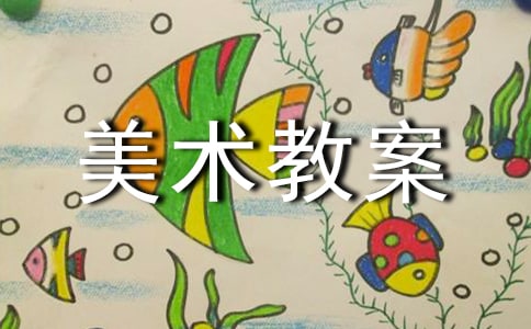 【推薦】小班美術教案集合五篇