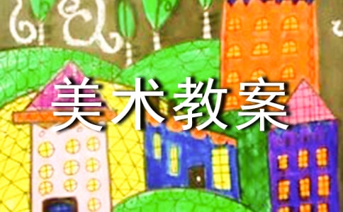 (必備)小班美術教案