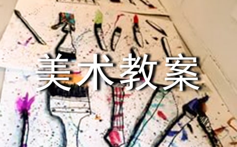 小學的美術教案