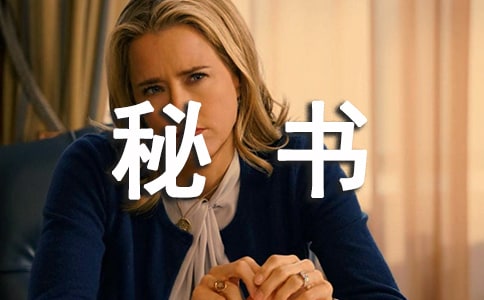 關于機要秘書工作的心得體會