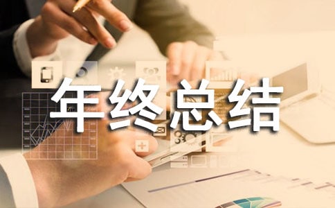 來料檢驗員年終總結