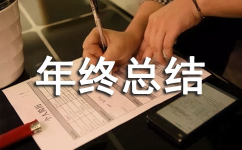 助產(chǎn)士年終總結(jié)