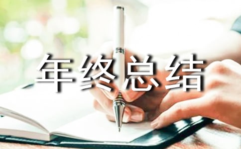 全校年終總結發言稿