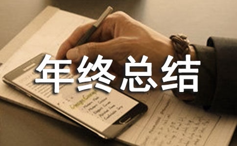年終總結發言稿15篇