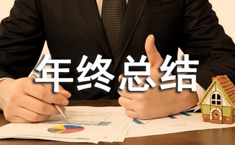 婦幼保健工作年終總結