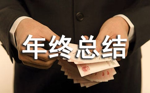年終總結(jié)考核評(píng)語(yǔ)