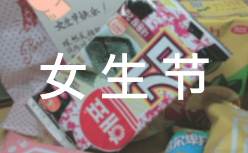 女生節策劃活動方案