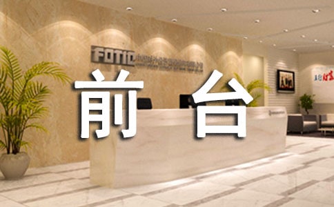 前臺工作心得體會