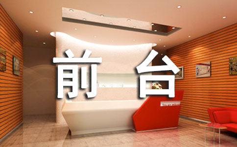 物業前臺轉正申請書5篇