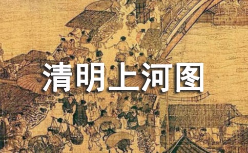 洛天依-《清明上河圖》最新歌詞