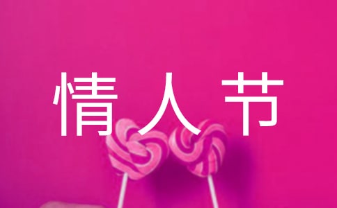2017送男朋友的情人節祝福應該怎么說