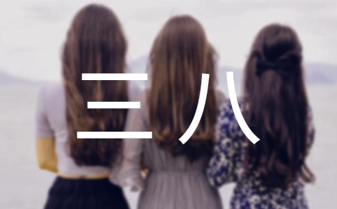 有關三八作文五篇